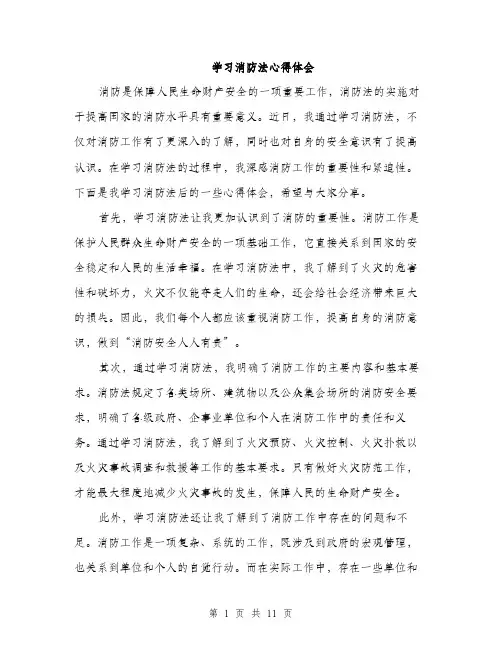 学习消防法心得体会（五篇）
