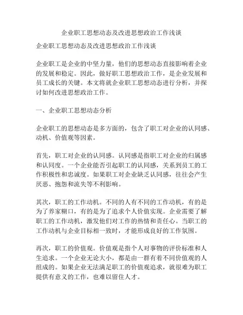企业职工思想动态及改进思想政治工作浅谈