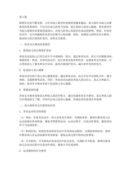 体育安全教育幼儿园(3篇)