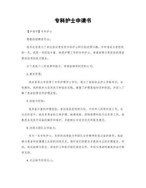 专科护士申请书