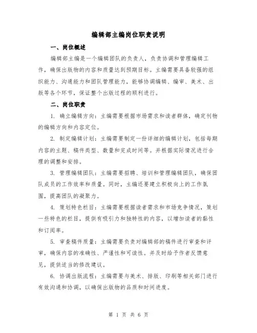 编辑部主编岗位职责说明(4篇)
