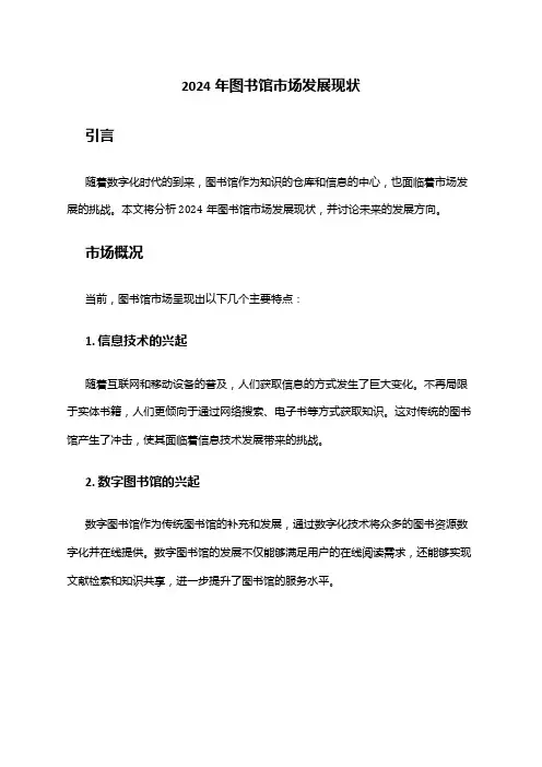 2024年图书馆市场发展现状