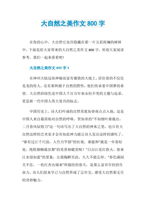 大自然之美作文800字