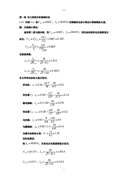 电力系统暂态分析(第三版)习题答案
