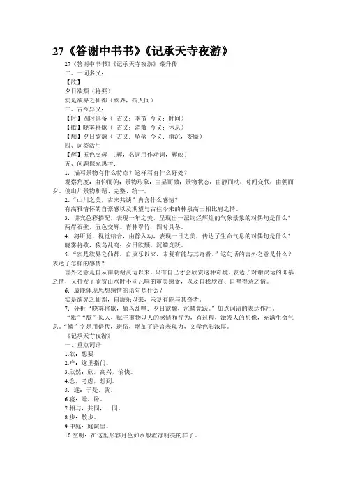 27《答谢中书书》《记承天寺夜游》