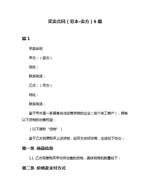 买卖合同(范本-卖方)6篇