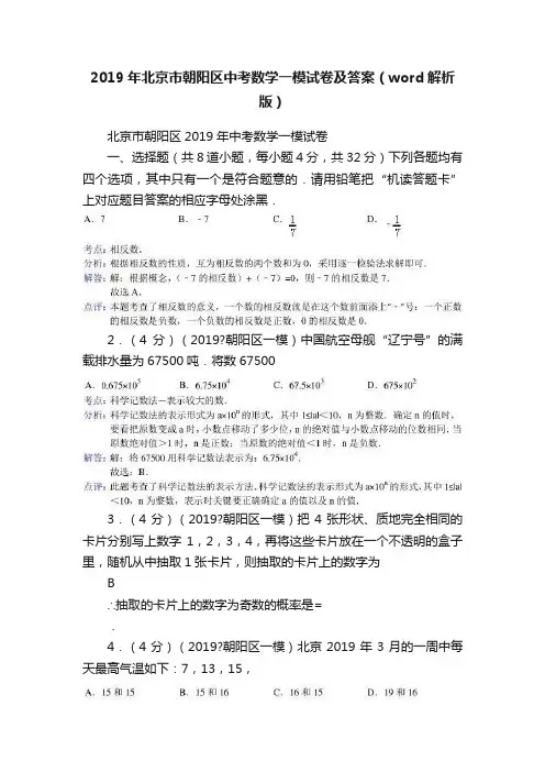 2019年北京市朝阳区中考数学一模试卷及答案（word解析版）