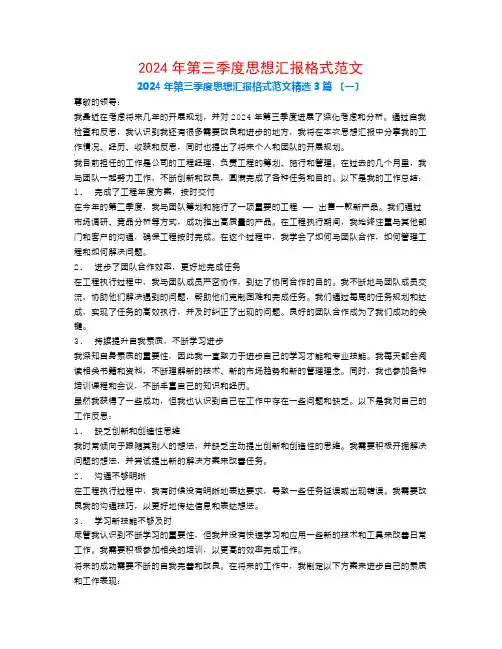 2024年第三季度思想汇报格式范文3篇