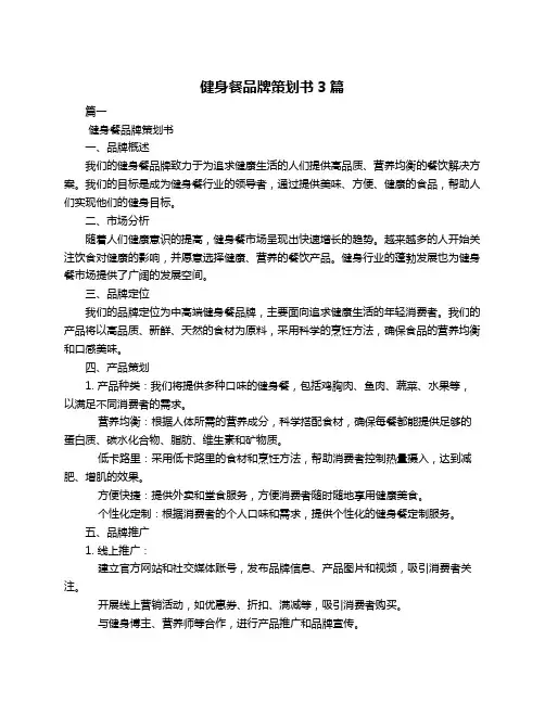 健身餐品牌策划书3篇