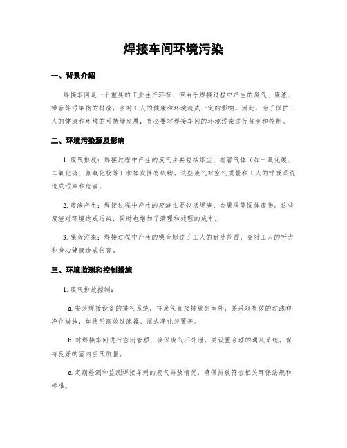 焊接车间环境污染