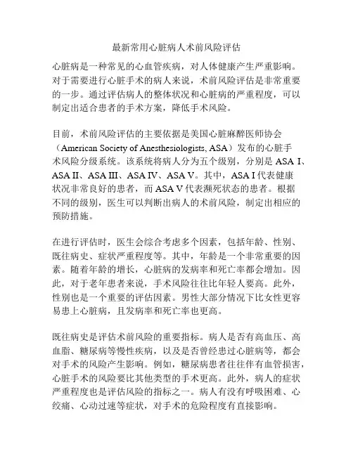 最新常用心脏病人术前风险评估