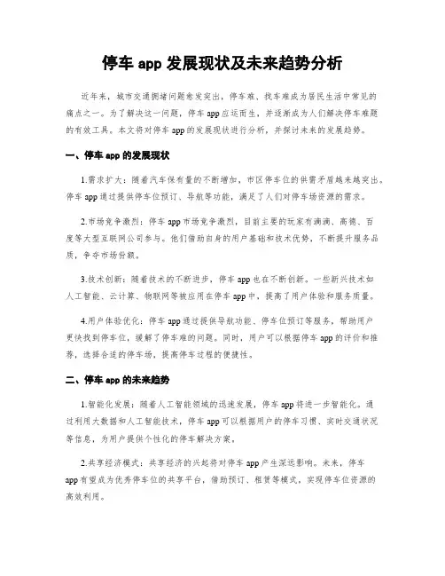 停车app发展现状及未来趋势分析