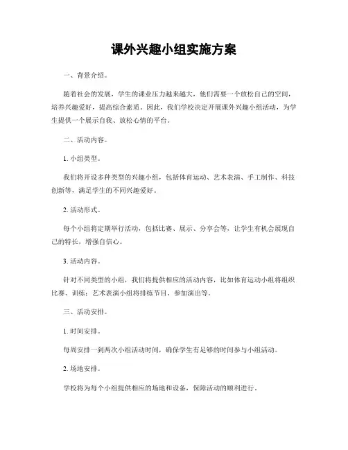 课外兴趣小组实施方案