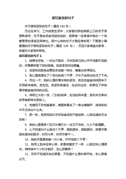 关于描写紧张的句子（精选140句）