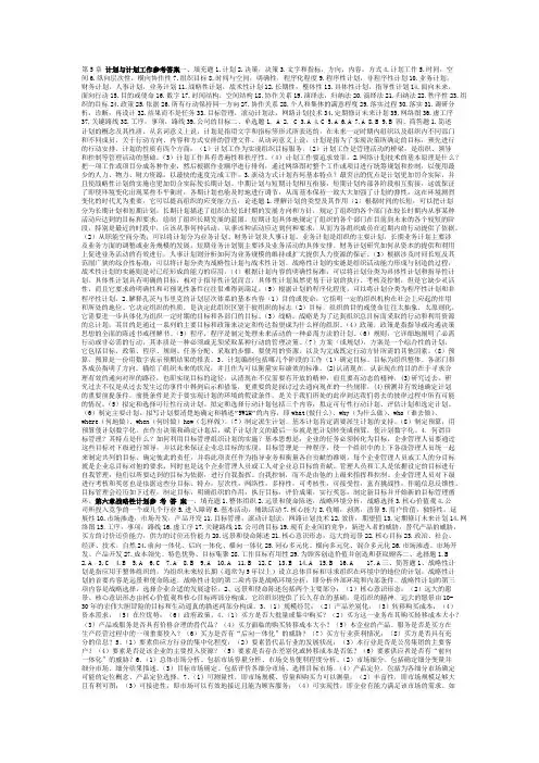 计划与计划工作参考答案一