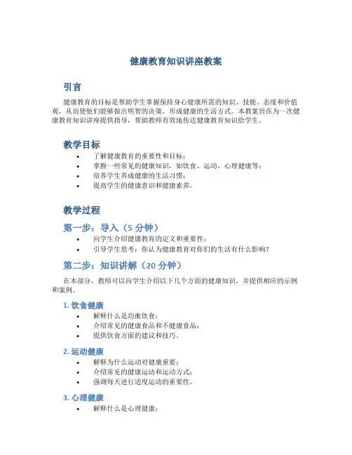 健康教育知识讲座教案