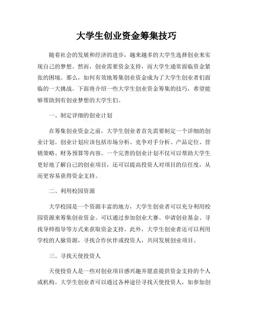 大学生创业资金筹集技巧