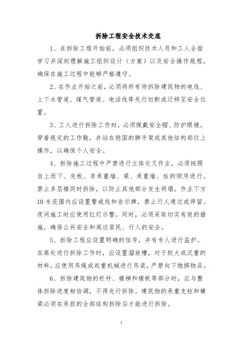 拆除工程安全技术交底