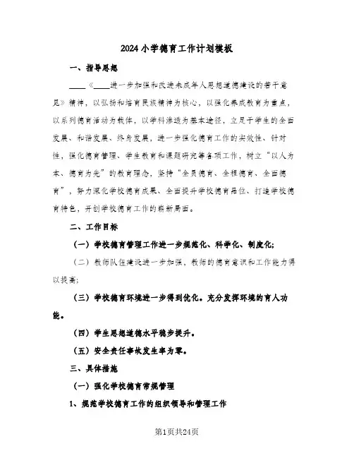 2024小学德育工作计划模板（五篇）