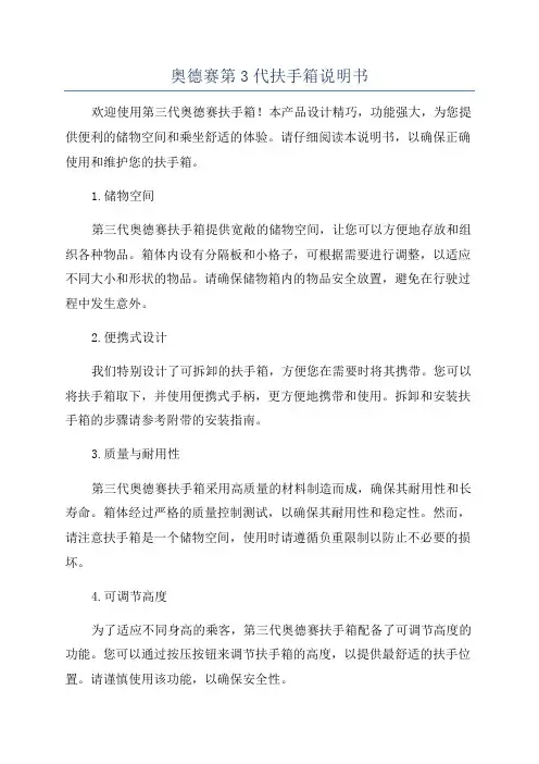 奥德赛第3代扶手箱说明书