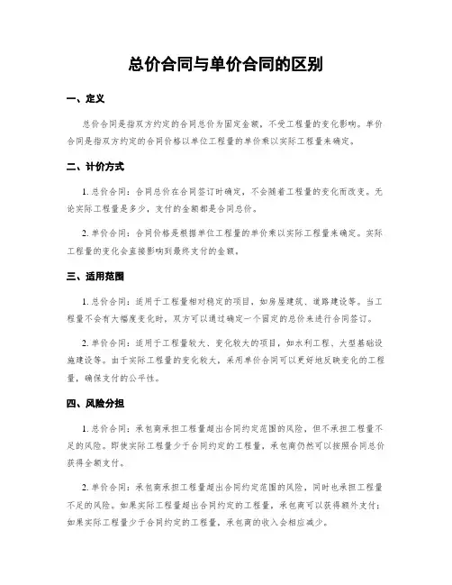 总价合同与单价合同的区别
