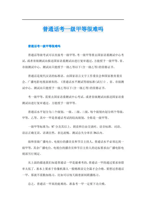 普通话考一级甲等很难吗