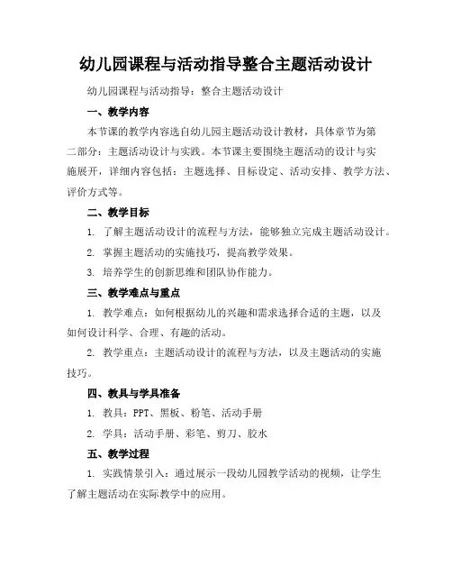 幼儿园课程与活动指导-整合主题活动设计