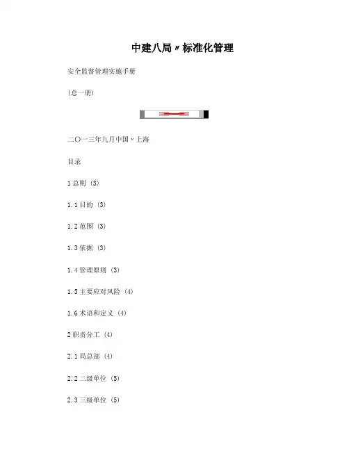 中建八局：安全监督管理实施手册