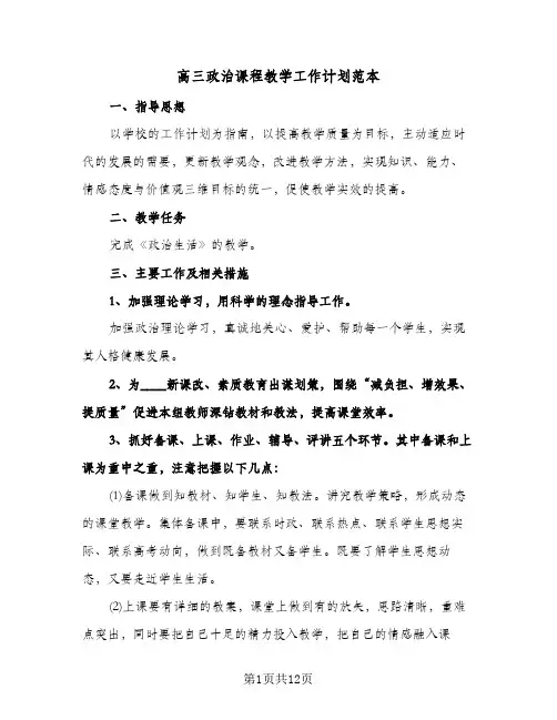 2024年高三政治课程教学工作计划范本（4篇）