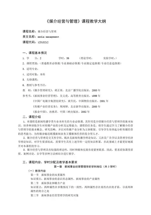 《媒介管理与经营》教学大纲