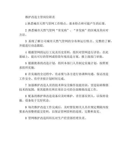 维护改造主管岗位职责