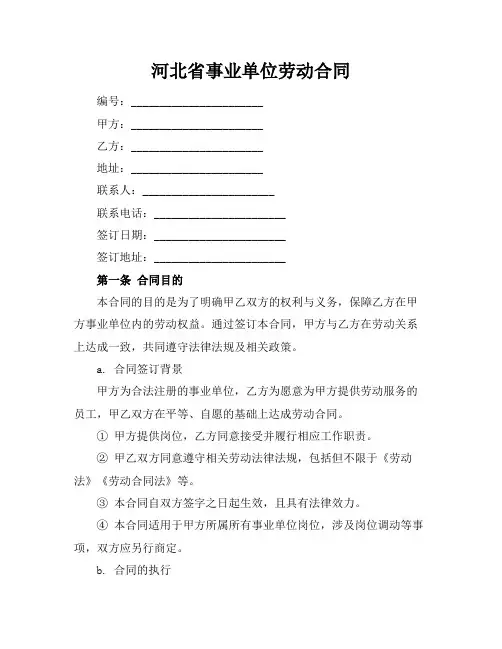 河北省事业单位劳动合同