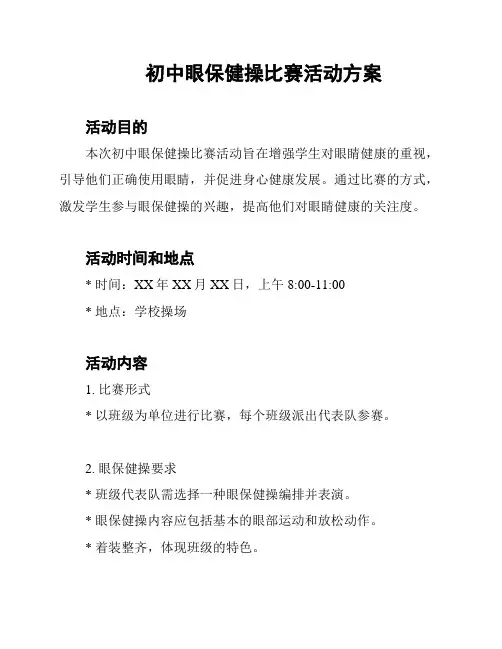 初中眼保健操比赛活动方案