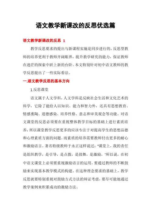 语文教学新课改的反思优选篇