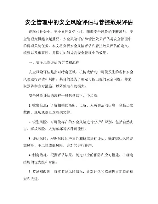 安全管理中的安全风险评估与管控效果评估