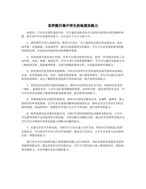 怎样提升高中学生的地理实践力