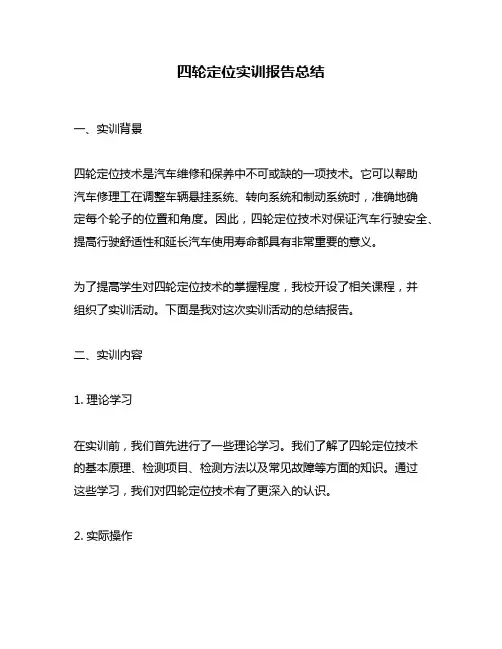 四轮定位实训报告总结