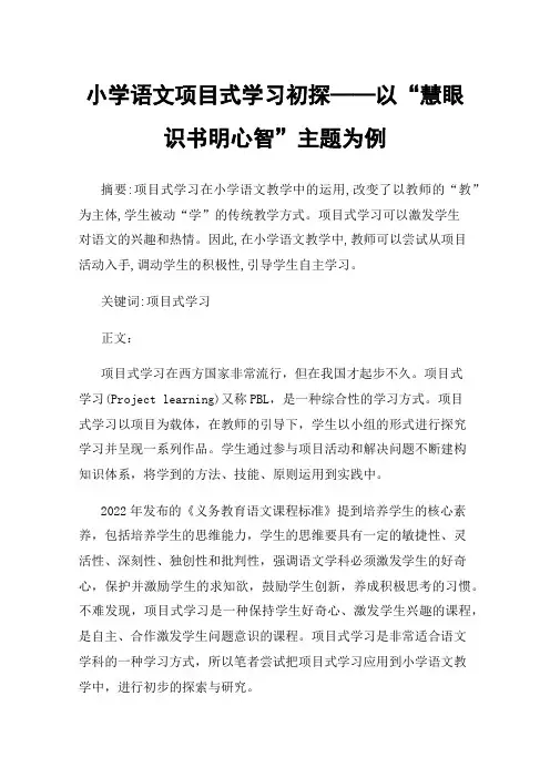 小学语文项目式学习初探——以“慧眼识书明心智”主题为例