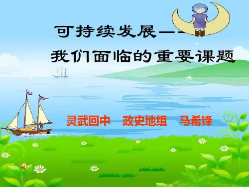 政治鲁教版九年级第三单元第八课《走可持续发展之路》课件