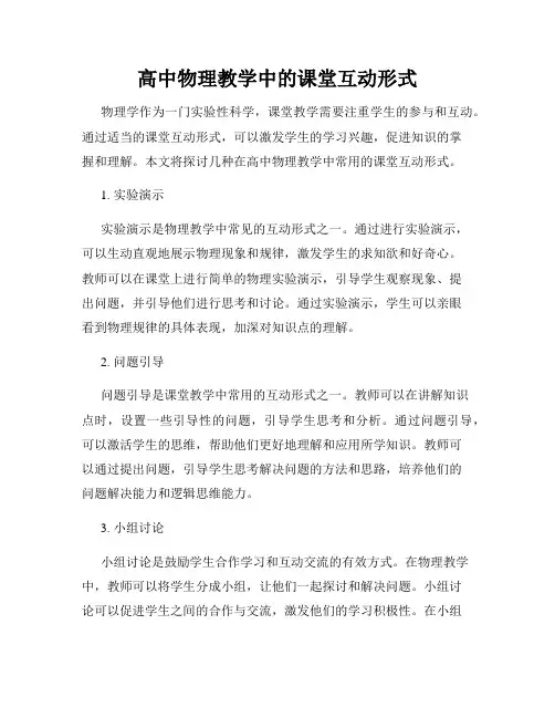高中物理教学中的课堂互动形式