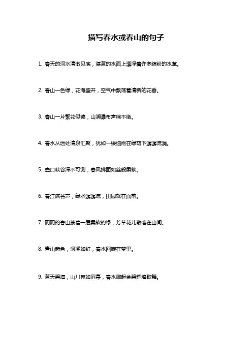 描写春水或春山的句子