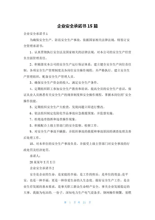 企业安全承诺书15篇