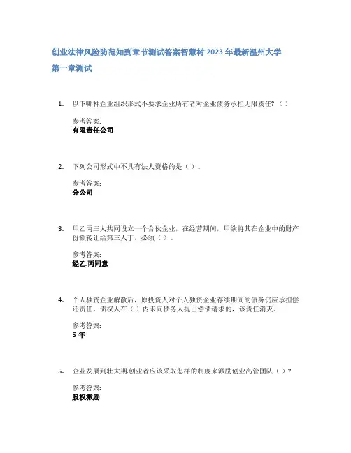 创业法律风险防范知到章节答案智慧树2023年温州大学