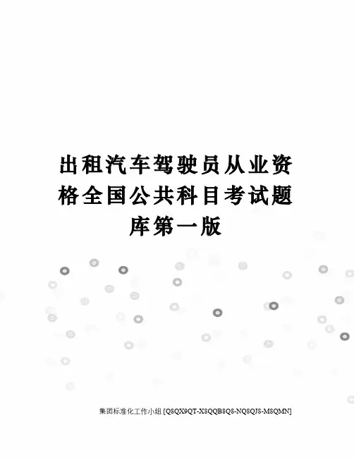 出租汽车驾驶员从业资格全国公共科目考试题库第一版
