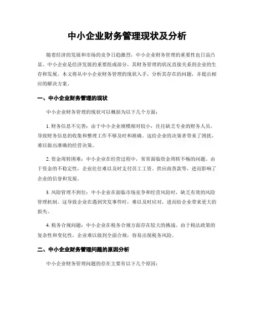 中小企业财务管理现状及分析