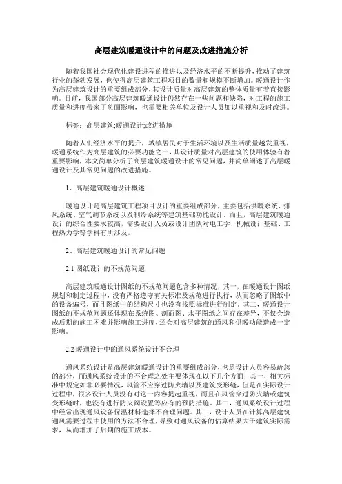 高层建筑暖通设计中的问题及改进措施分析