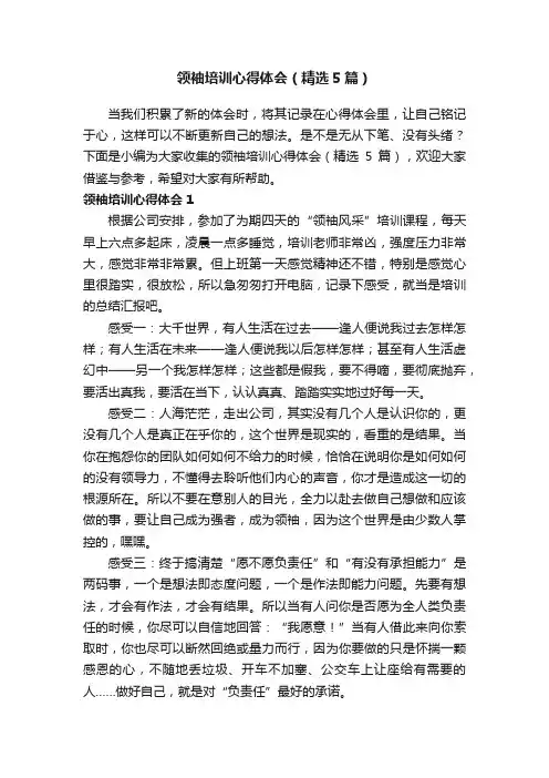 领袖培训心得体会（精选5篇）