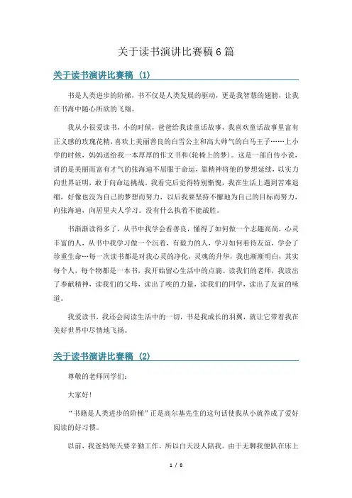 关于读书演讲比赛稿6篇