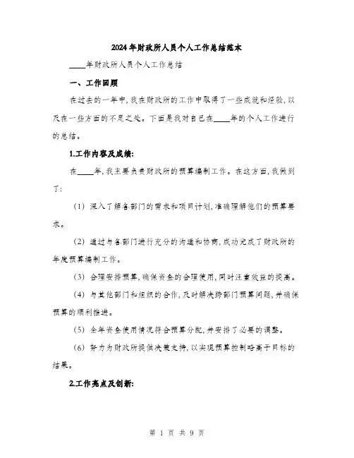 2024年财政所人员个人工作总结范本(3篇)