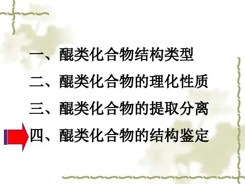 天然药物化学 第四章 醌类化合物(3) 第五章 黄酮类化合物(1)